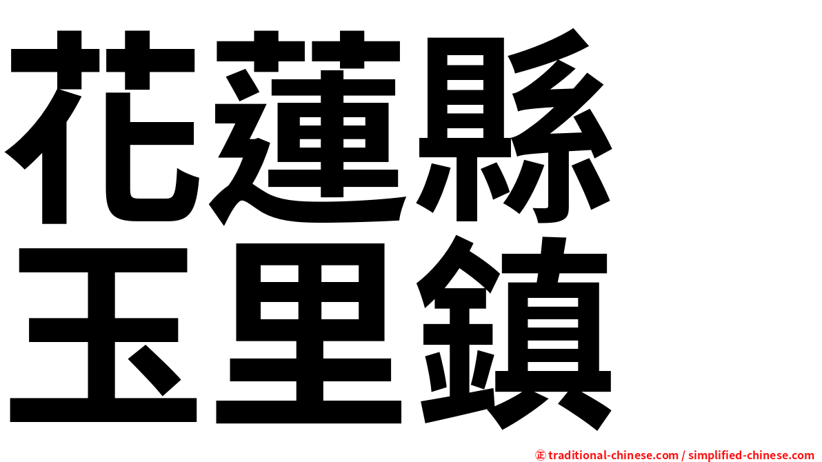 花蓮縣　玉里鎮